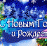 С новым Годом и Рождеством! - ВНИИО